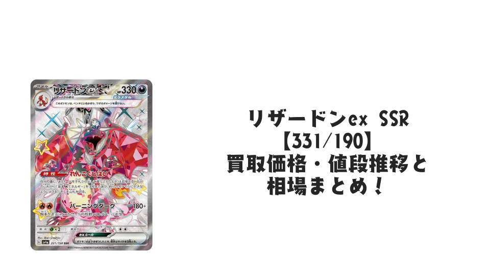 リザードンex SSRの買取価格・値段推移と相場まとめ【ポケカ】