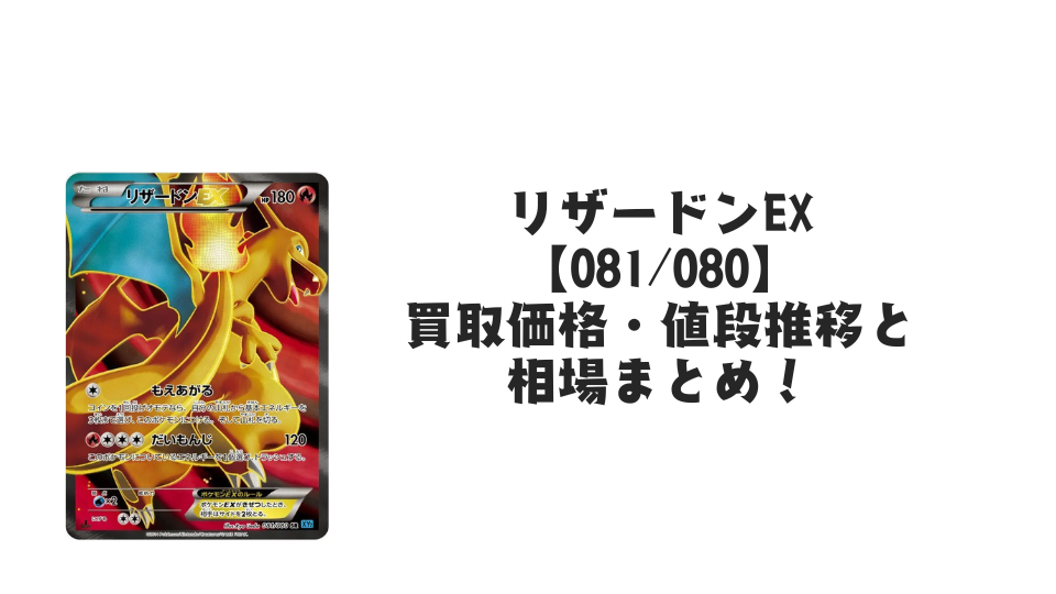 リザードンEX SRの買取価格・値段推移と相場まとめ【ポケカ】
