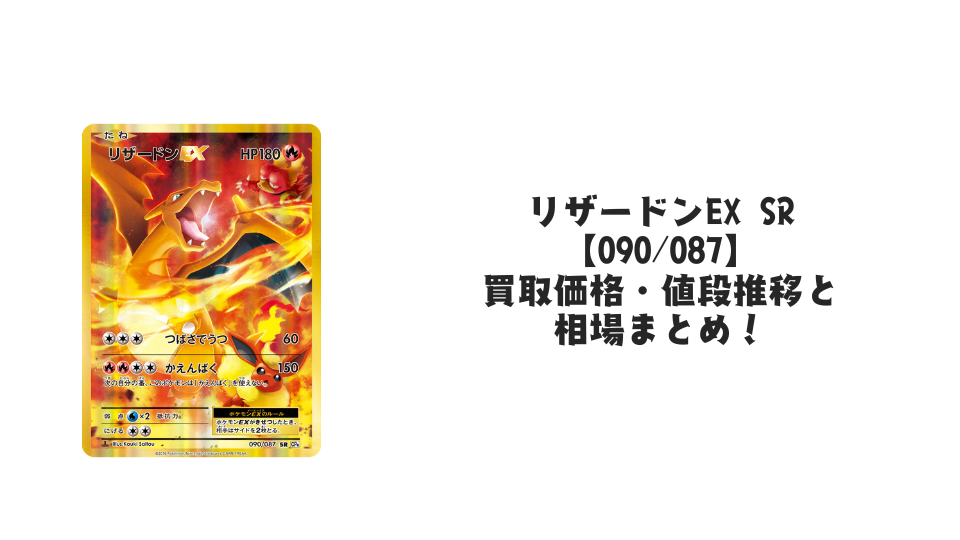 リザードンEX SR【090/087】の買取価格・値段推移と相場まとめ【ポケカ】