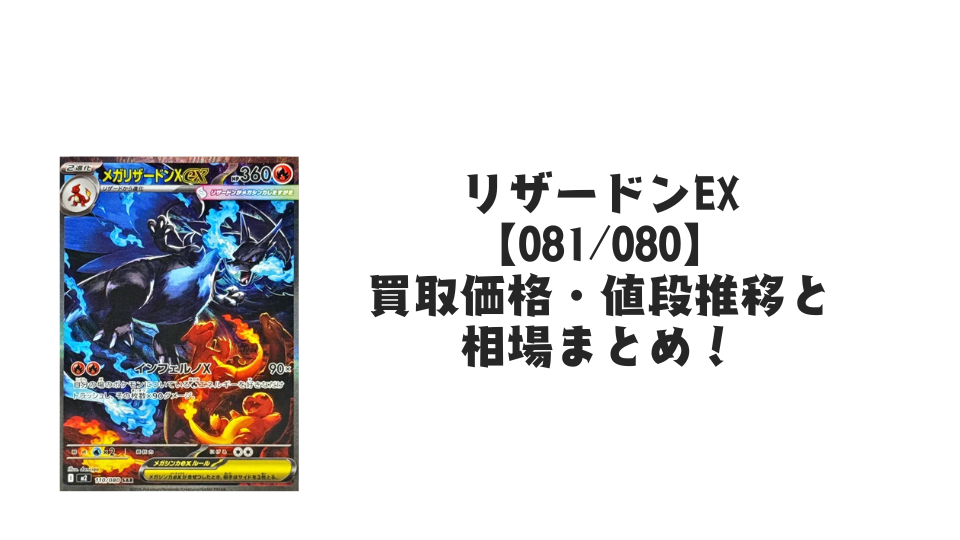 メガリザードンXex SARの買取価格・値段推移と相場まとめ【ポケカ】