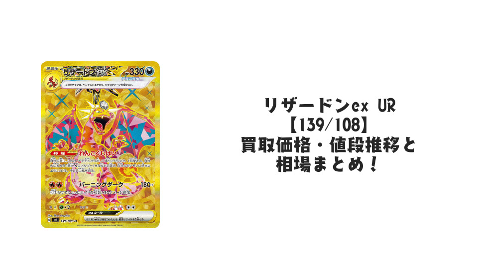 リザードンex UR【139/108】の買取価格・値段推移と相場まとめ【ポケカ】