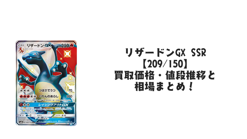 リザードンGX SSR【209/150】の買取価格・値段推移と相場まとめ【ポケカ】