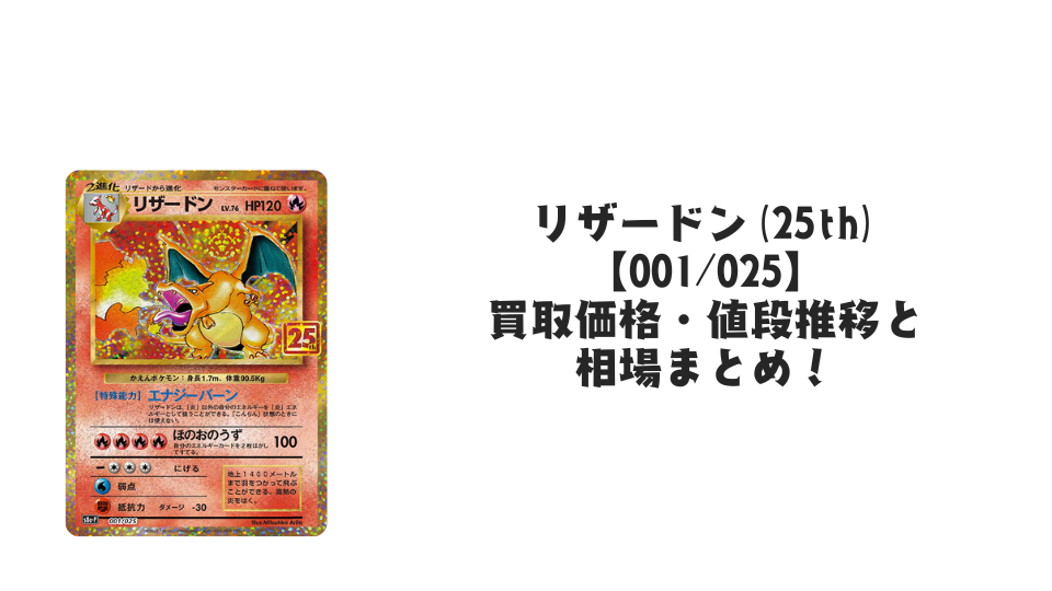 リザードン(25th)の買取価格・値段推移と相場まとめ【ポケカ】