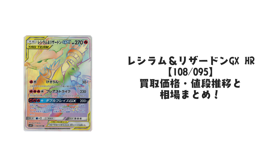 レシラム&リザードンGX HRの買取価格・値段推移と相場まとめ【ポケカ】