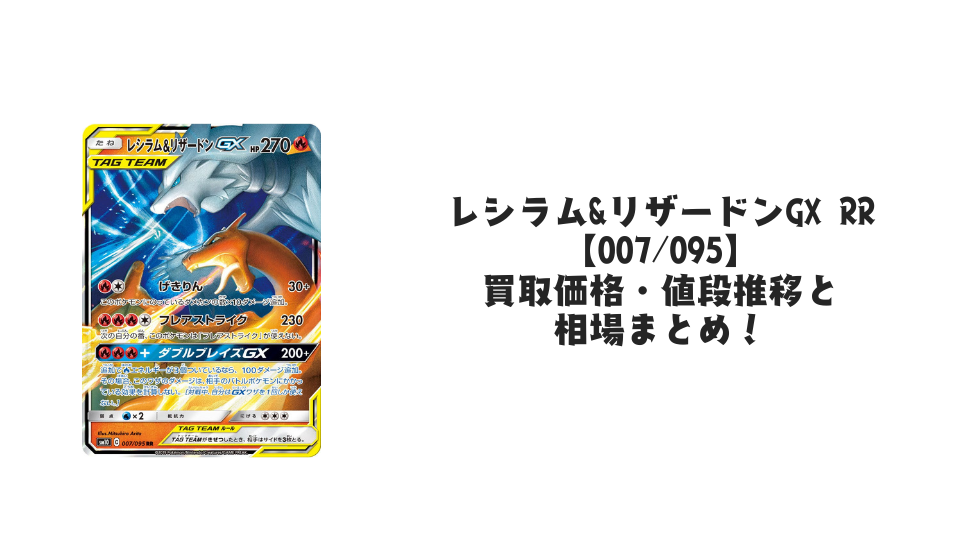 レシラム&リザードンGX RRの買取価格・値段推移と相場まとめ【ポケカ】