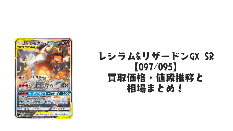 レシラム&リザードンGX SR(SA)の買取価格・値段推移と相場まとめ【ポケカ】