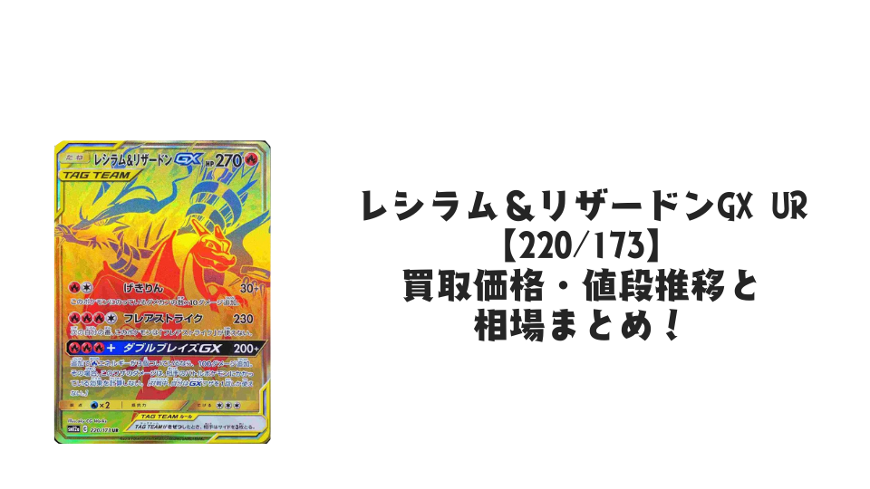 レシラム＆リザードンGX URの買取価格・値段推移と相場まとめ【ポケカ】