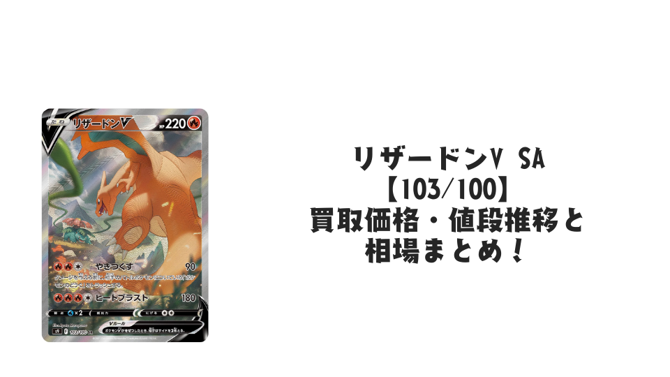 リザードンV SA(スターバース)の買取価格・値段推移と相場まとめ【ポケカ】