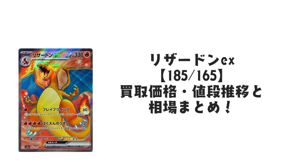リザードンex SR(ポケモンカード151)の買取価格・値段推移と相場まとめ【ポケカ】