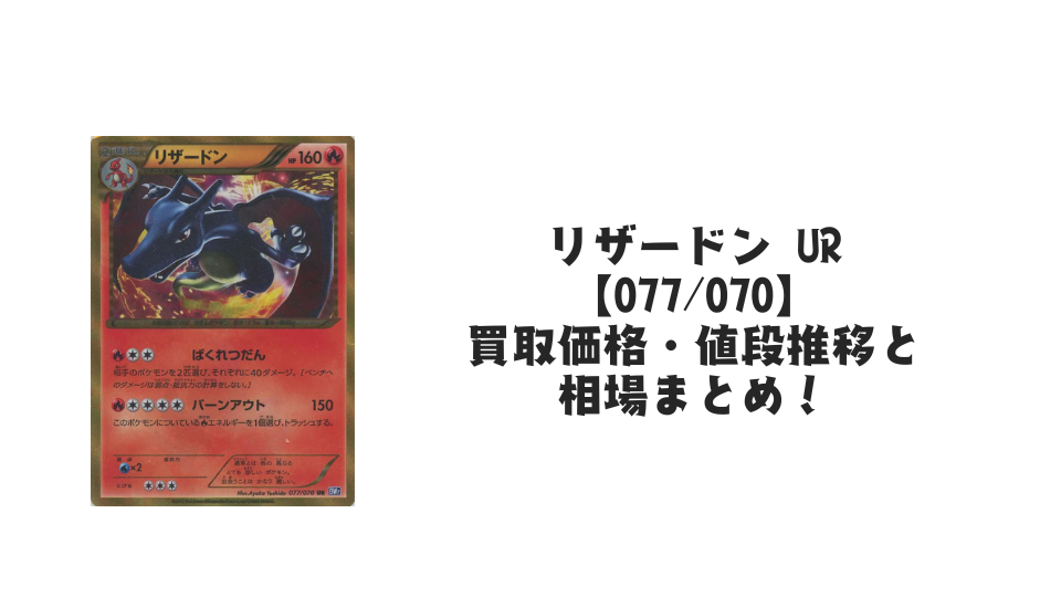 リザードン UR(プラズマゲイル)の買取価格・値段推移と相場まとめ【ポケカ】
