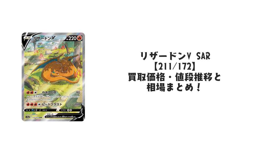 リザードンV SAR【211/172】の買取価格・値段推移と相場まとめ【ポケカ】
