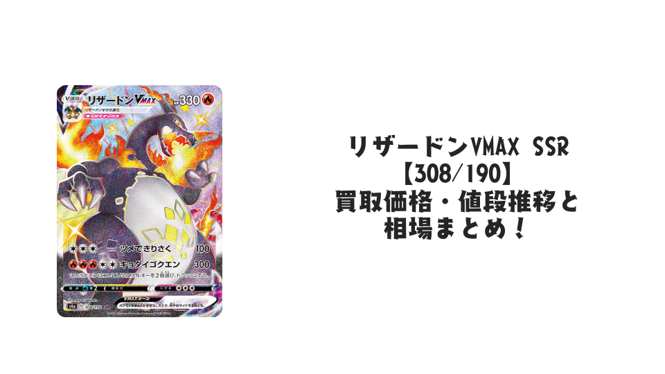 リザードンVMAX SSR【308/190】の買取価格・値段推移と相場まとめ【ポケカ】