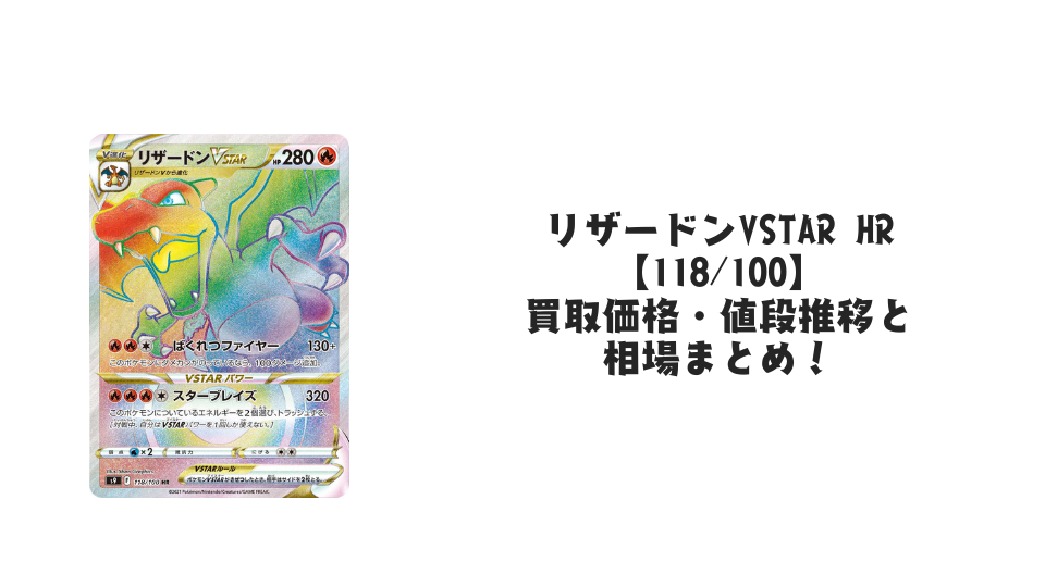 リザードンVSTAR HR【118/100】の買取価格・値段推移と相場まとめ【ポケカ】