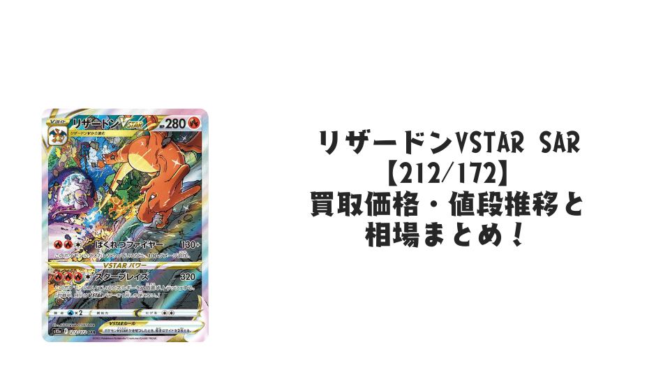 リザードンVSTAR SAR【212/172】の買取価格・値段推移と相場まとめ【ポケカ】