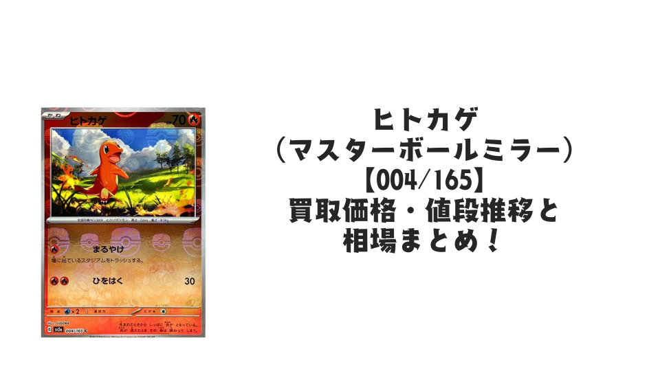 ヒトカゲ(マスターボールミラー)の買取価格・値段推移と相場まとめ【ポケカ】