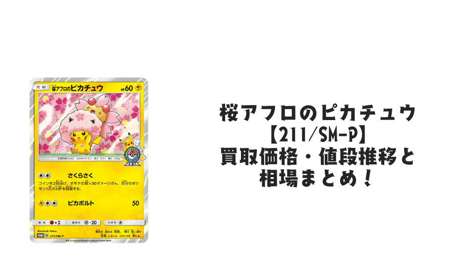 桜アフロのピカチュウ【211/SM-P】の買取価格・値段推移と相場まとめ【ポケカ】