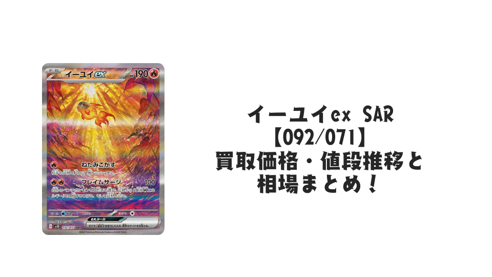 イーユイex SARの買取価格・値段推移と相場まとめ【ポケカ】