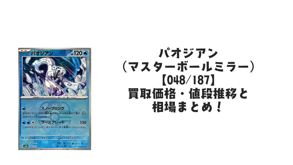 パオジアン（マスターボールミラー）の買取価格・値段推移と相場まとめ【ポケカ】