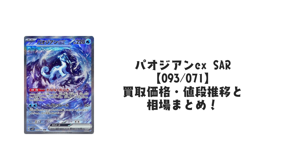 パオジアンex SARの買取価格・値段推移と相場まとめ【ポケカ】