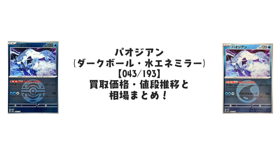 パオジアン【各ミラーカード】(MEGAドリームex)の買取価格・値段推移と相場まとめ【ポケカ】