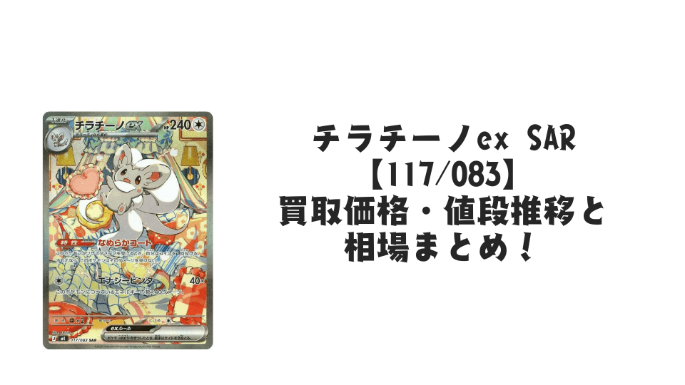 チラチーノex SARの買取価格・値段推移と相場まとめ【ポケカ】