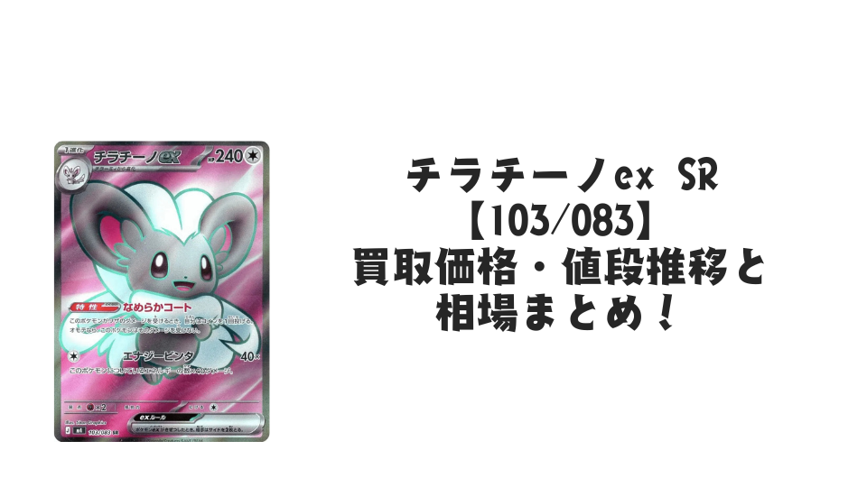 チラチーノex SRの買取価格・値段推移と相場まとめ【ポケカ】