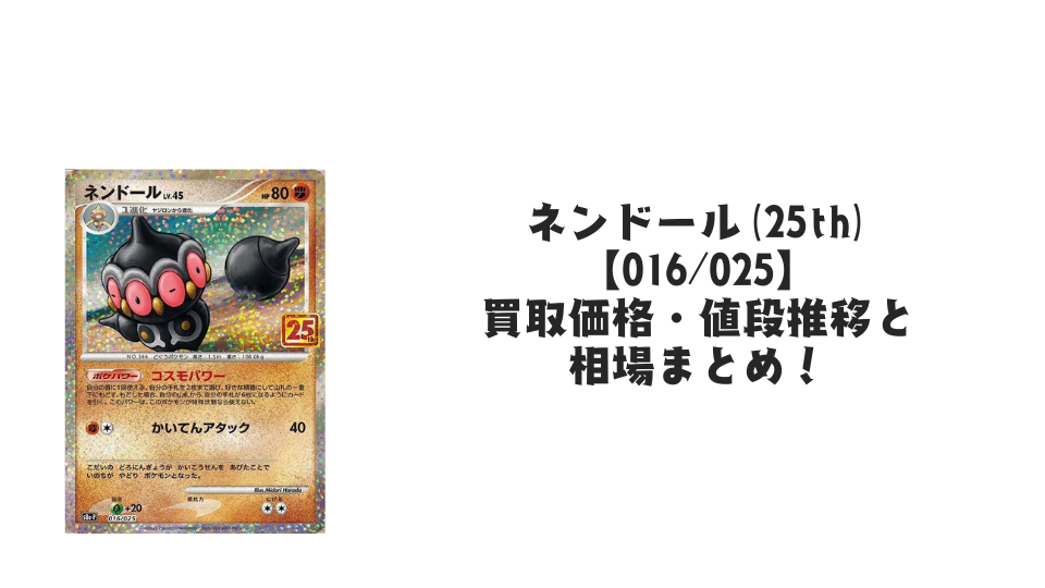 ネンドール(25th)の買取価格・値段推移と相場まとめ【ポケカ】
