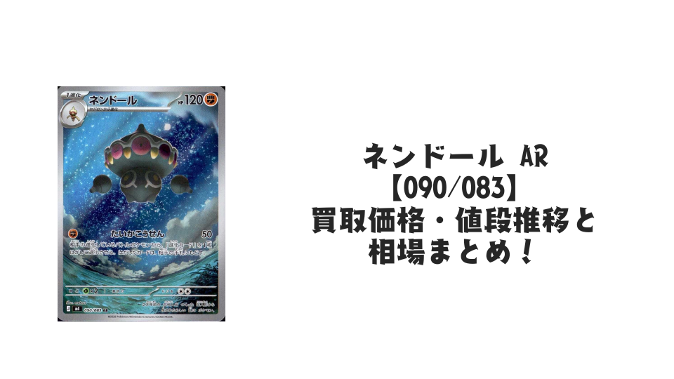 ネンドール ARの買取価格・値段推移と相場まとめ【ポケカ】