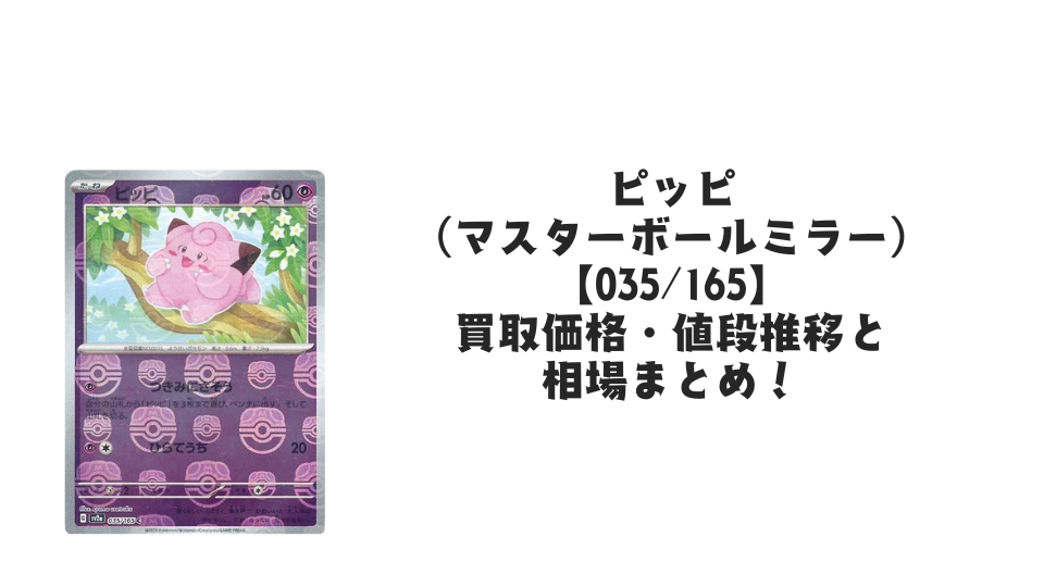 ピッピ（マスターボールミラー）の買取価格・値段推移と相場まとめ【ポケカ】