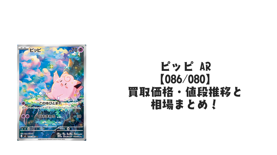 ピッピ AR(ムニキスゼロ)の買取価格・値段推移と相場まとめ【ポケカ】