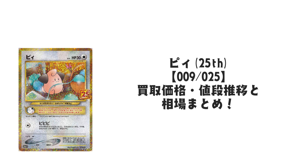 ピィ(25th)の買取価格・値段推移と相場まとめ【ポケカ】