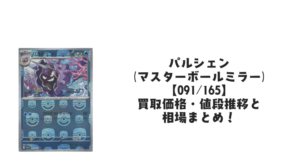 パルシェン（マスターボールミラー）の買取価格・値段推移と相場まとめ【ポケカ】