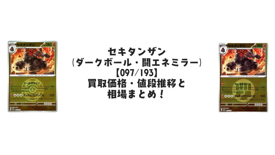 セキタンザン【各ミラーカード】(MEGAドリームex)の買取価格・値段推移と相場まとめ【ポケカ】