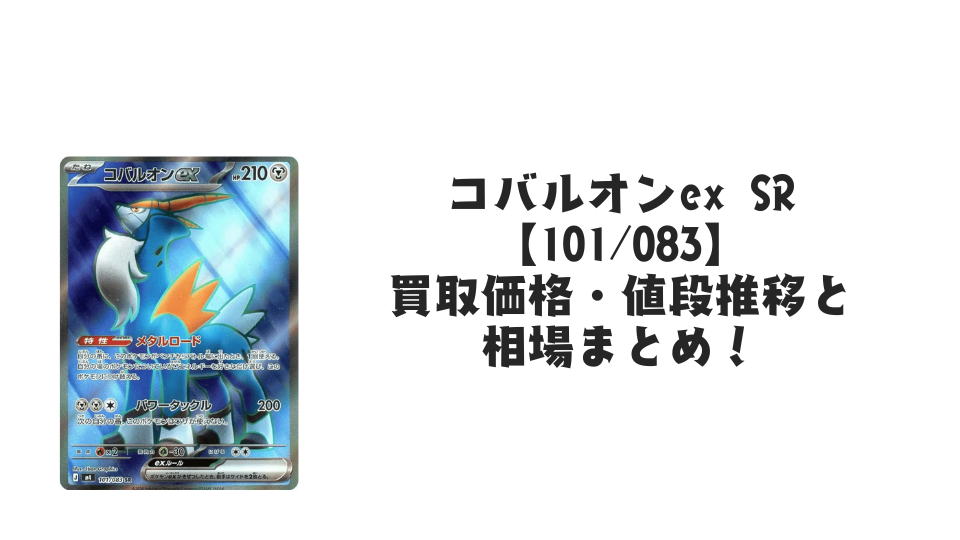 コバルオンex SRの買取価格・値段推移と相場まとめ【ポケカ】