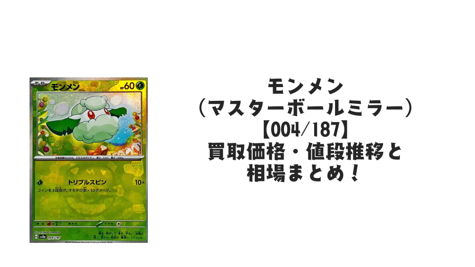 モンメン【004/187】(マスターボールミラー)の買取価格・値段推移と相場まとめ【ポケカ】