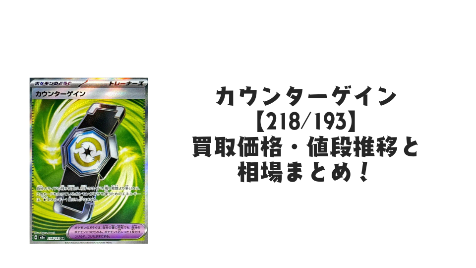 カウンターゲイン SRの買取価格・値段推移と相場まとめ【ポケカ】