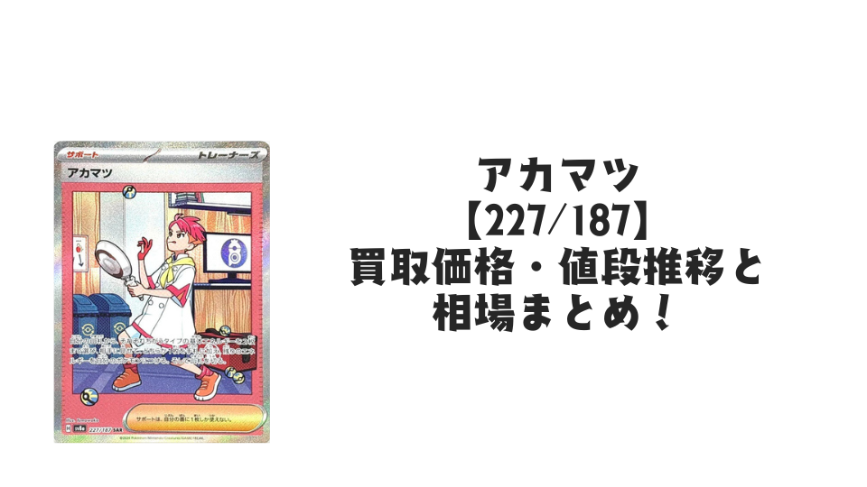 アカマツ SARの買取価格・値段推移と相場まとめ【ポケカ】