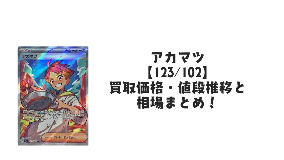アカマツ SRの買取価格・値段推移と相場まとめ【ポケカ】