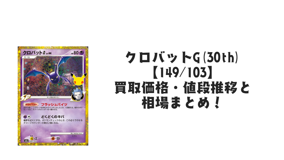 クロバットG(30th)【149/103】の買取価格・値段推移と相場まとめ【ポケカ】