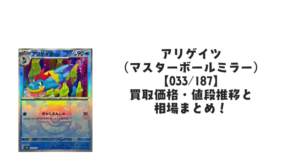 アリゲイツ(マスターボールミラー)の買取価格・値段推移と相場まとめ【ポケカ】