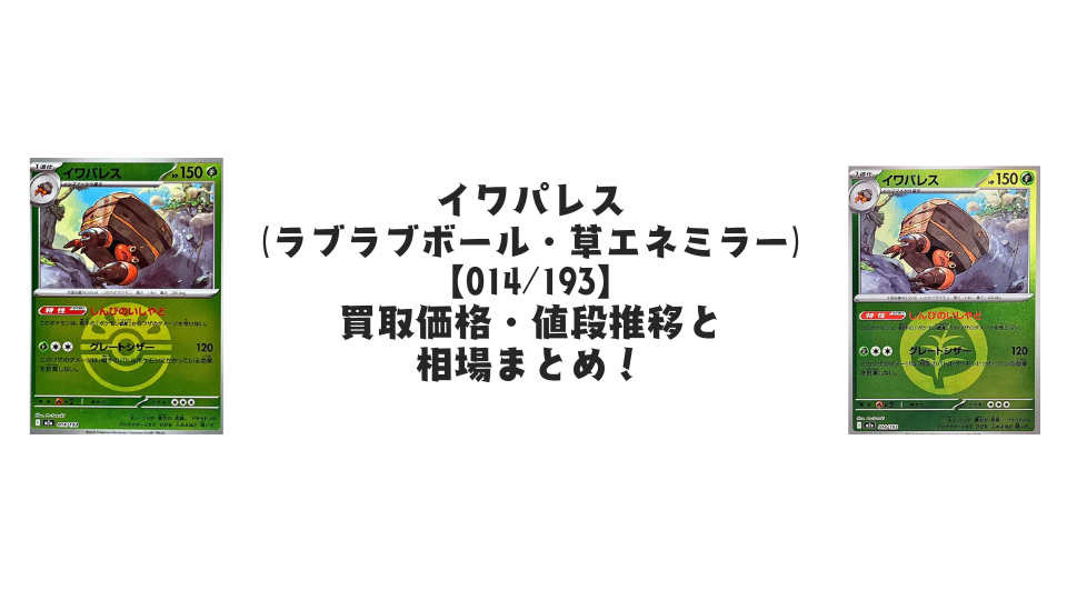 イワパレス【各ミラーカード】（MEGAドリームex）の買取価格・値段推移と相場まとめ【ポケカ】