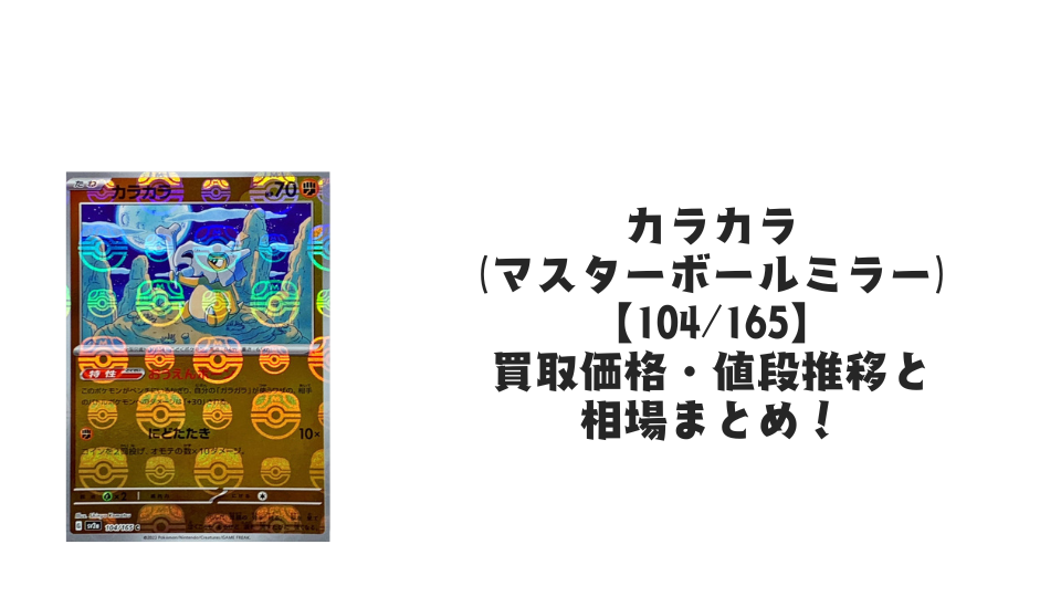 カラカラ(マスターボールミラー)の買取価格・値段推移と相場まとめ【ポケカ】