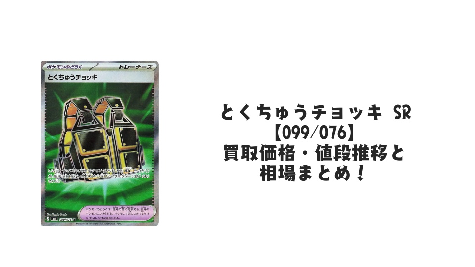 とくちゅうチョッキ SR【099/076】の買取価格・値段推移と相場まとめ【ポケカ】