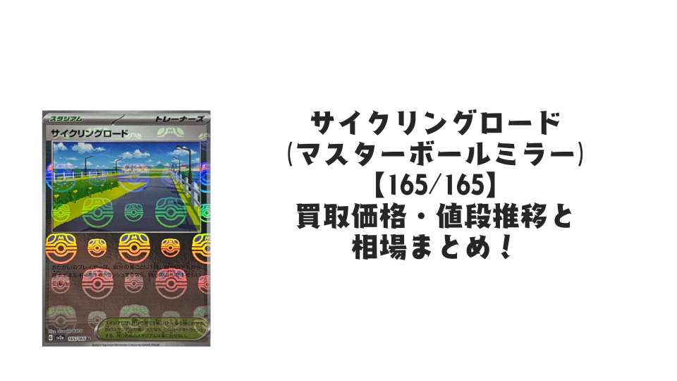 サイクリングロード(マスターボールミラー)の買取価格・値段推移と相場まとめ【ポケカ】