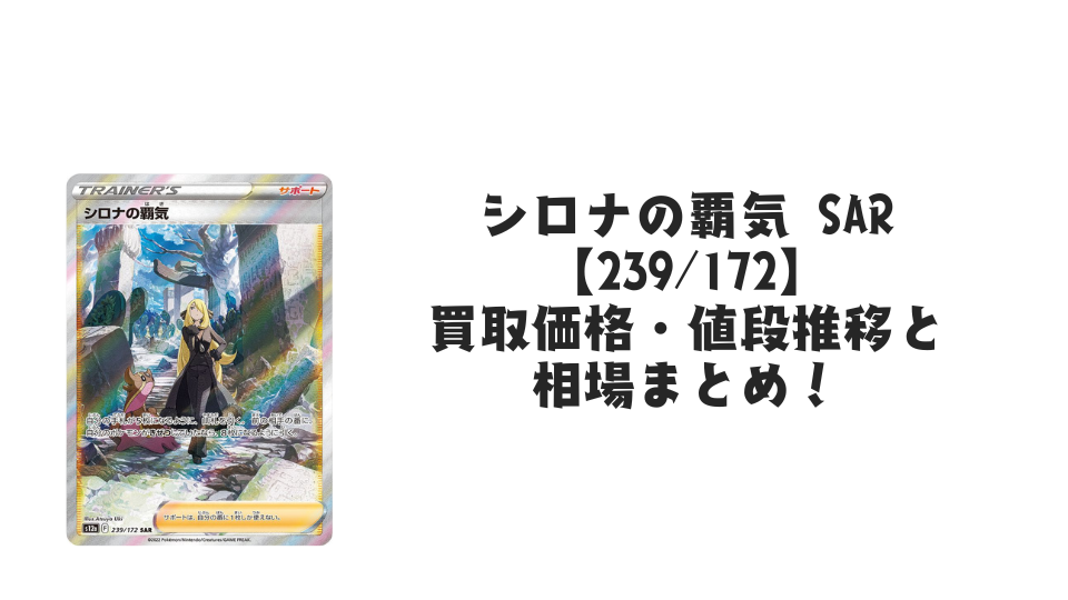 シロナの覇気 SARの買取価格・値段推移と相場まとめ【ポケカ】