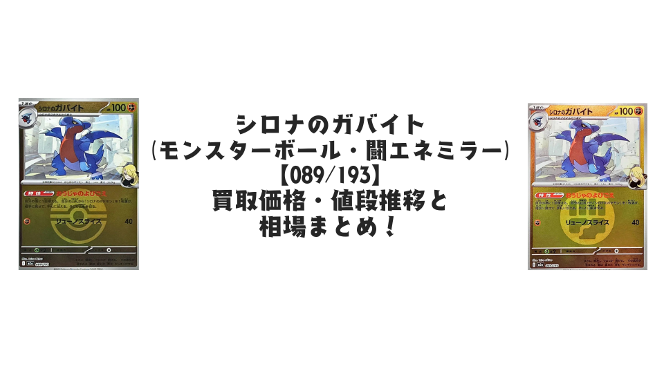 シロナのガバイト【各ミラーカード】(MEGAドリームex)の買取価格・値段推移と相場まとめ【ポケカ】