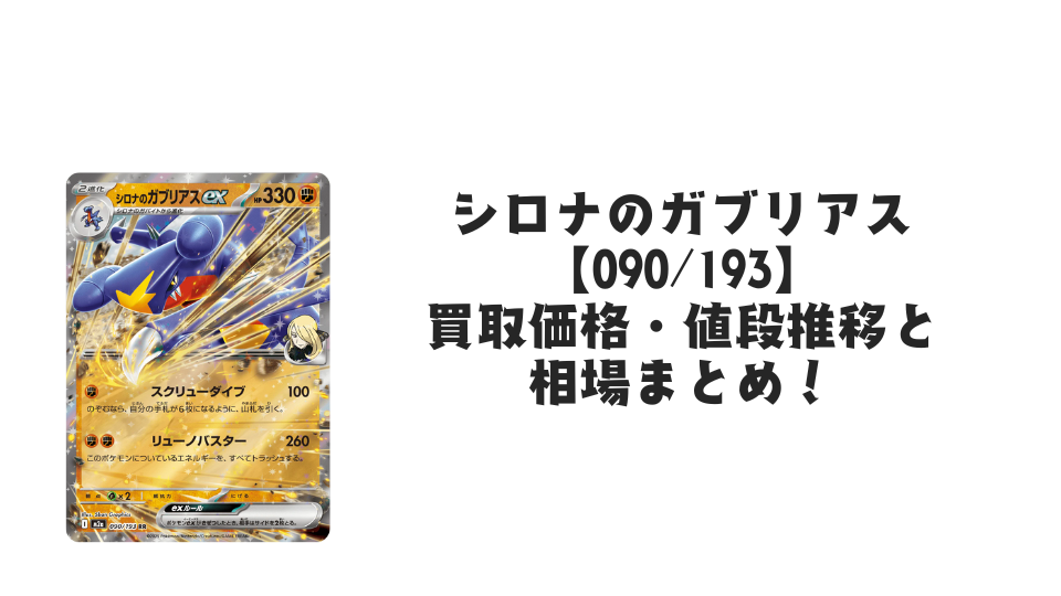 シロナのガブリアスex RRの買取価格・値段推移と相場まとめ【ポケカ】
