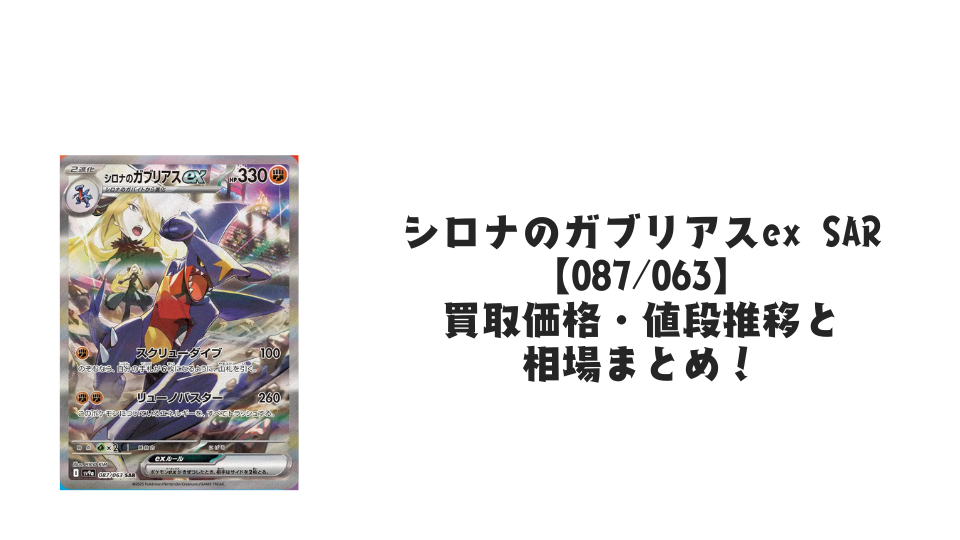 シロナのガブリアスex SARの買取価格・値段推移と相場まとめ【ポケカ】