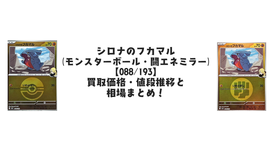 シロナのフカマル【各ミラーカード】(MEGAドリームex)の買取価格・値段推移と相場まとめ【ポケカ】