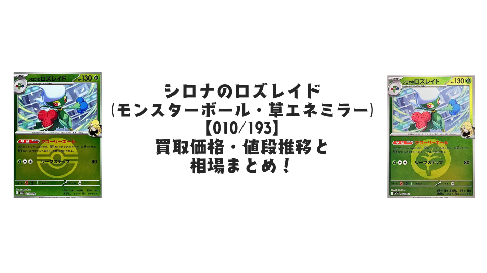 シロナのロズレイド【各ミラーカード】(MEGAドリームex)の買取価格・値段推移と相場まとめ【ポケカ】